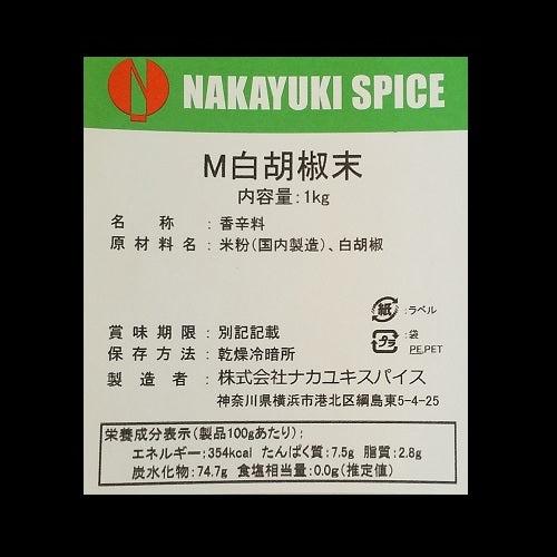 ナカユキスパイス M白胡椒末 1kg